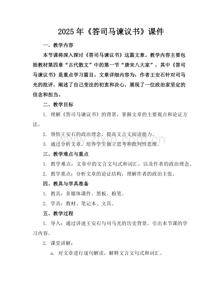 2025年《答司马谏议书》课件范例.doc_第1页