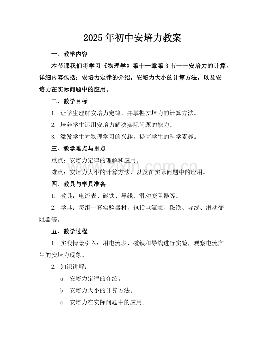 2025年初中安培力教案范例.doc_第1页