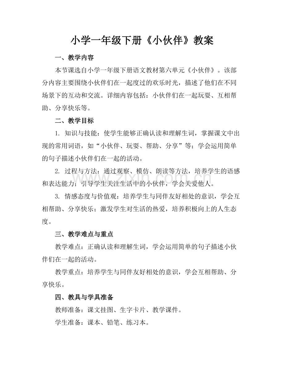 小学一年级下册《小伙伴》教案范例.doc_第1页