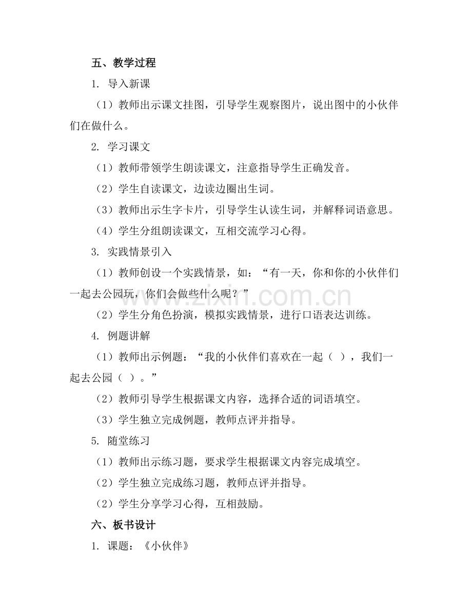 小学一年级下册《小伙伴》教案范例.doc_第2页