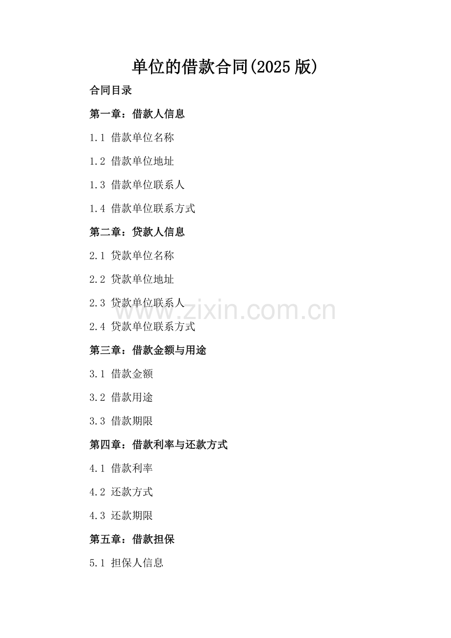 单位的借款合同(2025版)-范例.doc_第2页