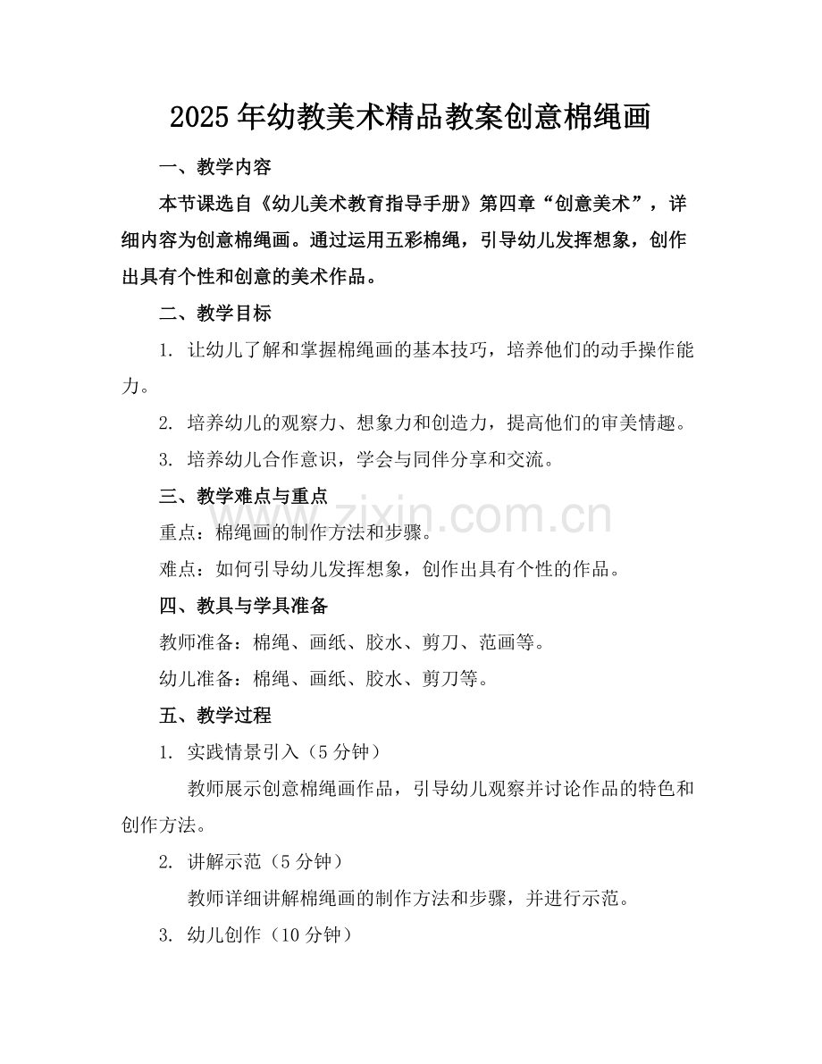2025年幼教美术教案创意棉绳画范例.doc_第1页