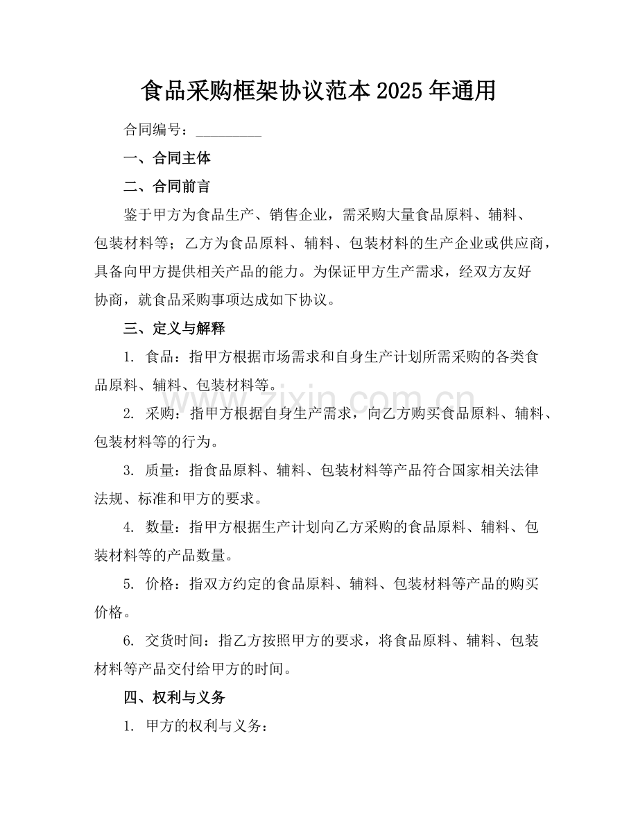 食品采购框架协议范本2025年通用范例.doc_第1页