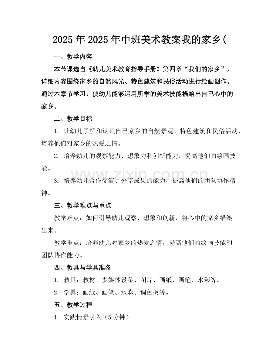 2025年2025年中班美术教案我的家乡(范例.doc_第1页