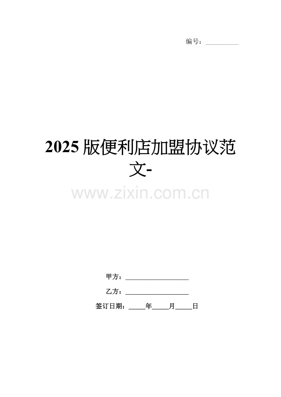 2025版便利店加盟协议范文-范例.doc_第1页