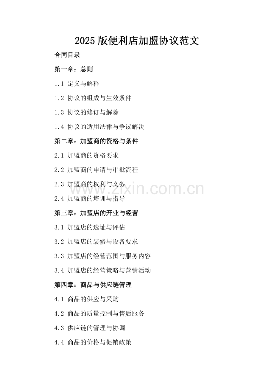 2025版便利店加盟协议范文-范例.doc_第2页