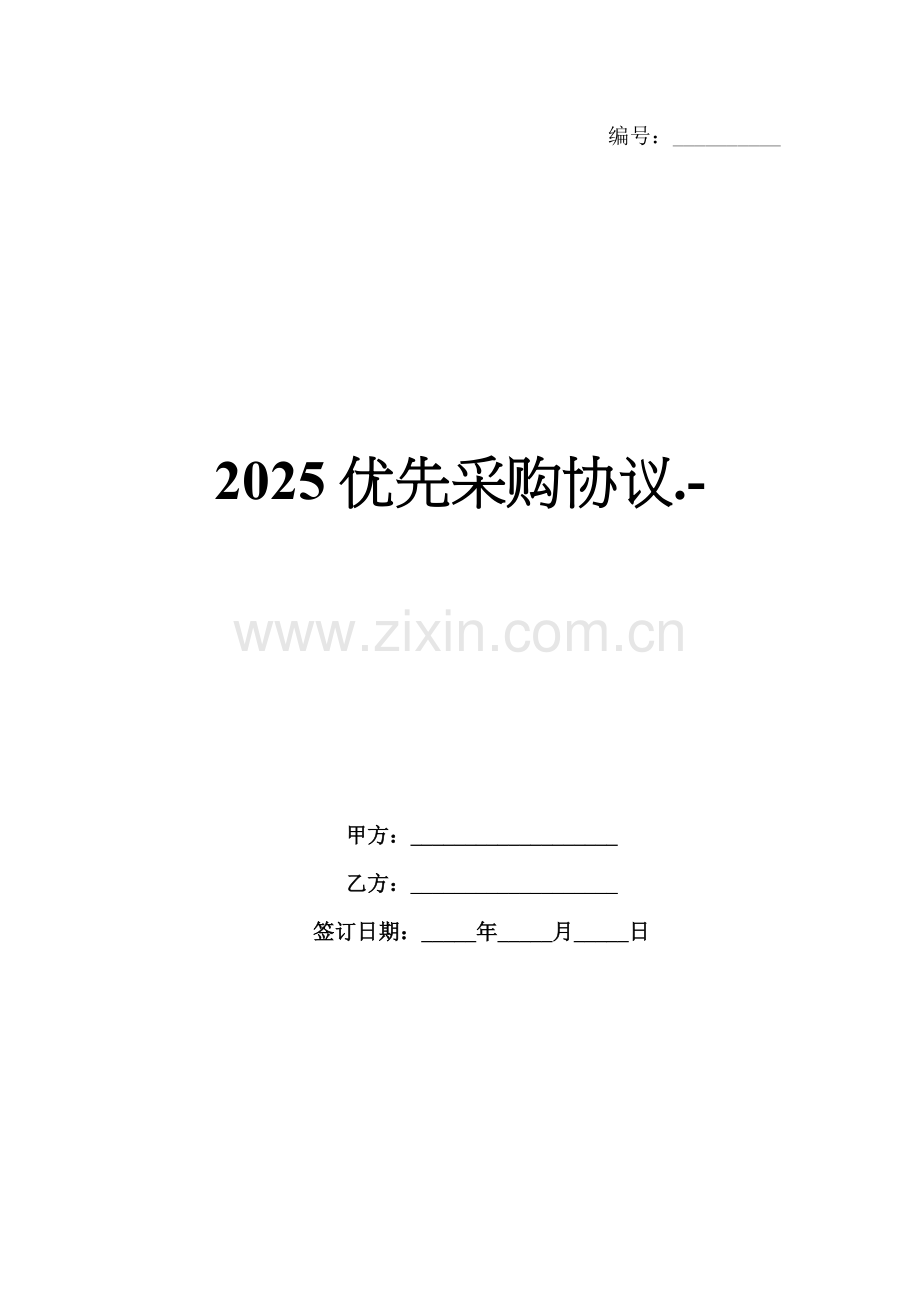 2025优先采购协议.-范例.doc_第1页