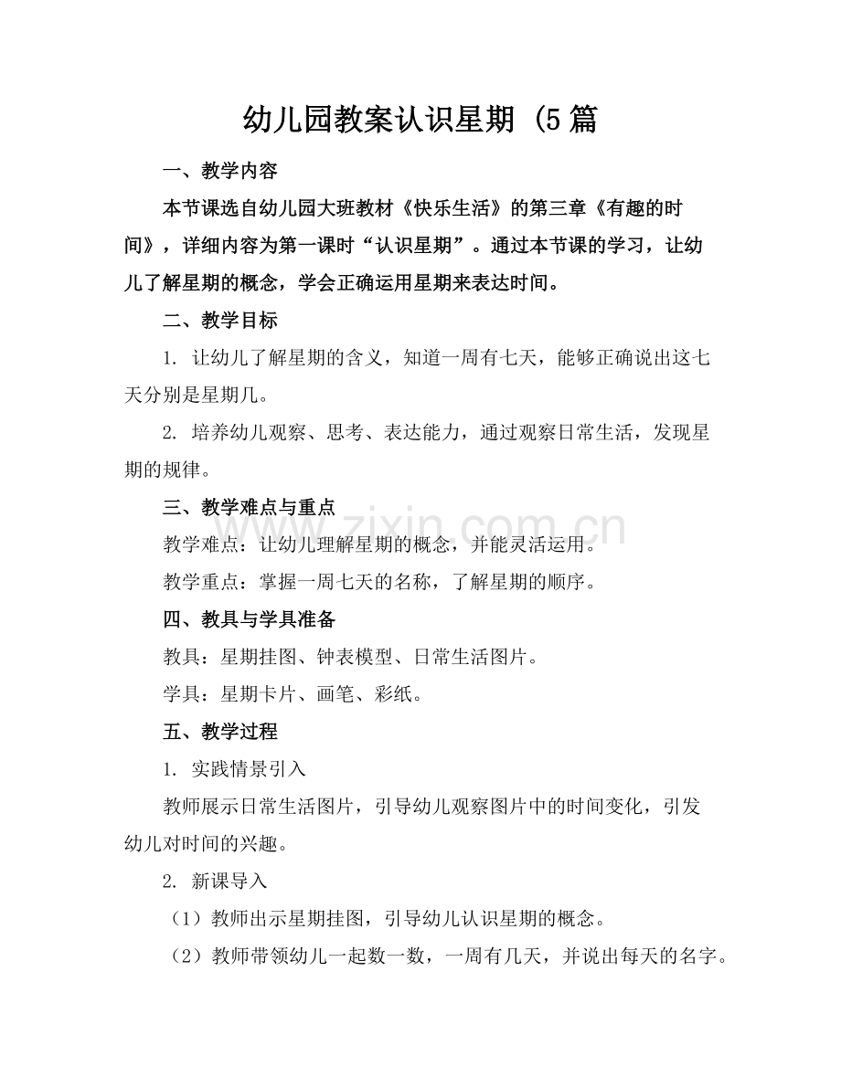 幼儿园教案认识星期 (5篇范例.doc_第1页