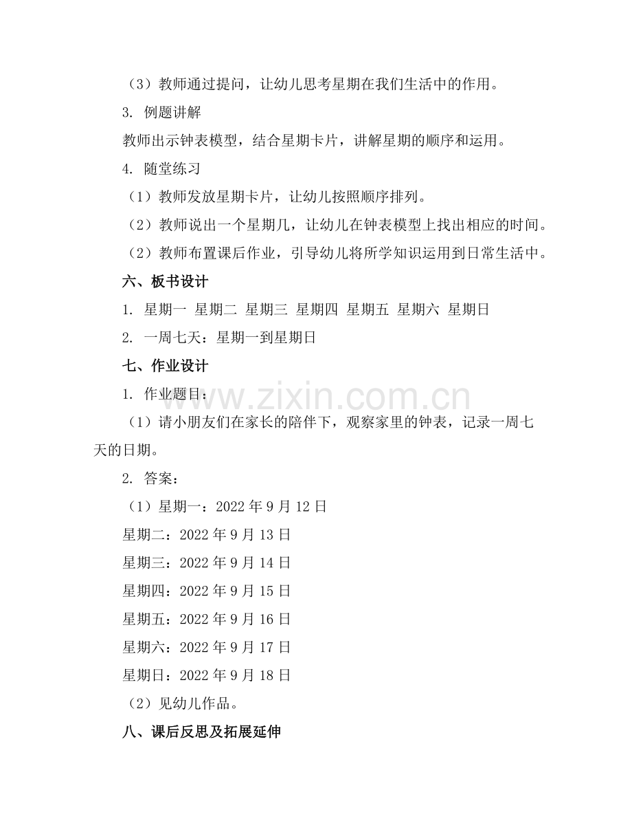 幼儿园教案认识星期 (5篇范例.doc_第2页