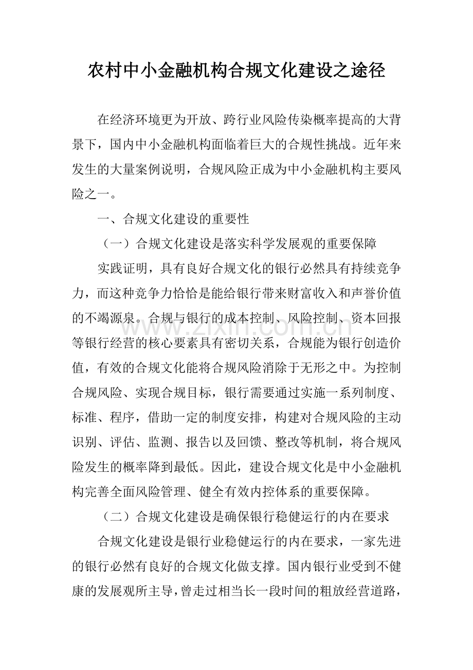 农村中小金融机构合规文化建设之途径.doc_第1页