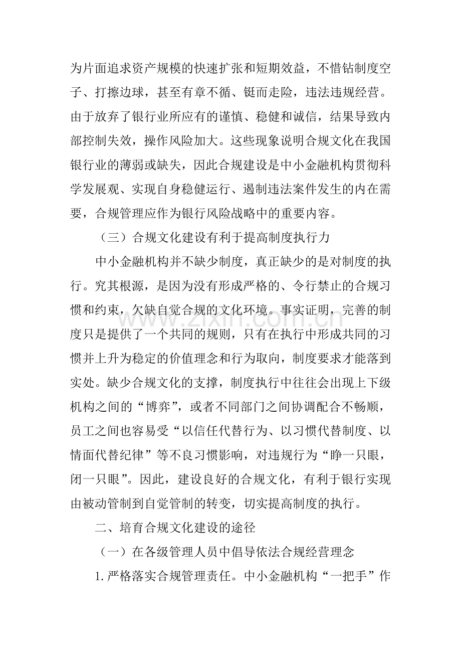农村中小金融机构合规文化建设之途径.doc_第2页