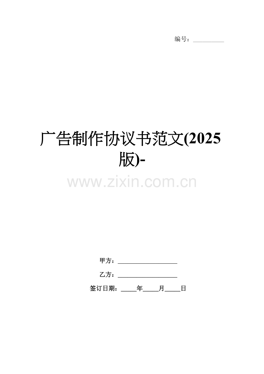 广告制作协议书范文(2025版)-范例.doc_第1页