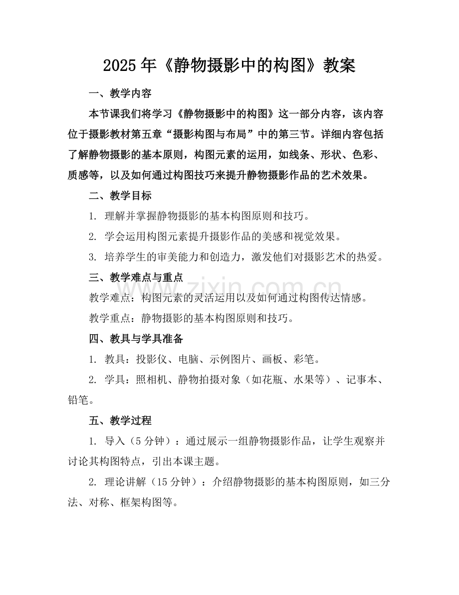2025年《静物摄影中的构图》教案范例.doc_第1页