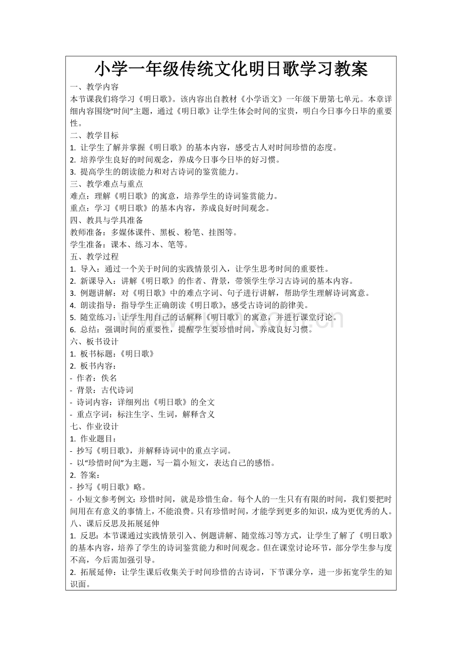 小学一年级传统文化明日歌学习教案范例.doc_第1页
