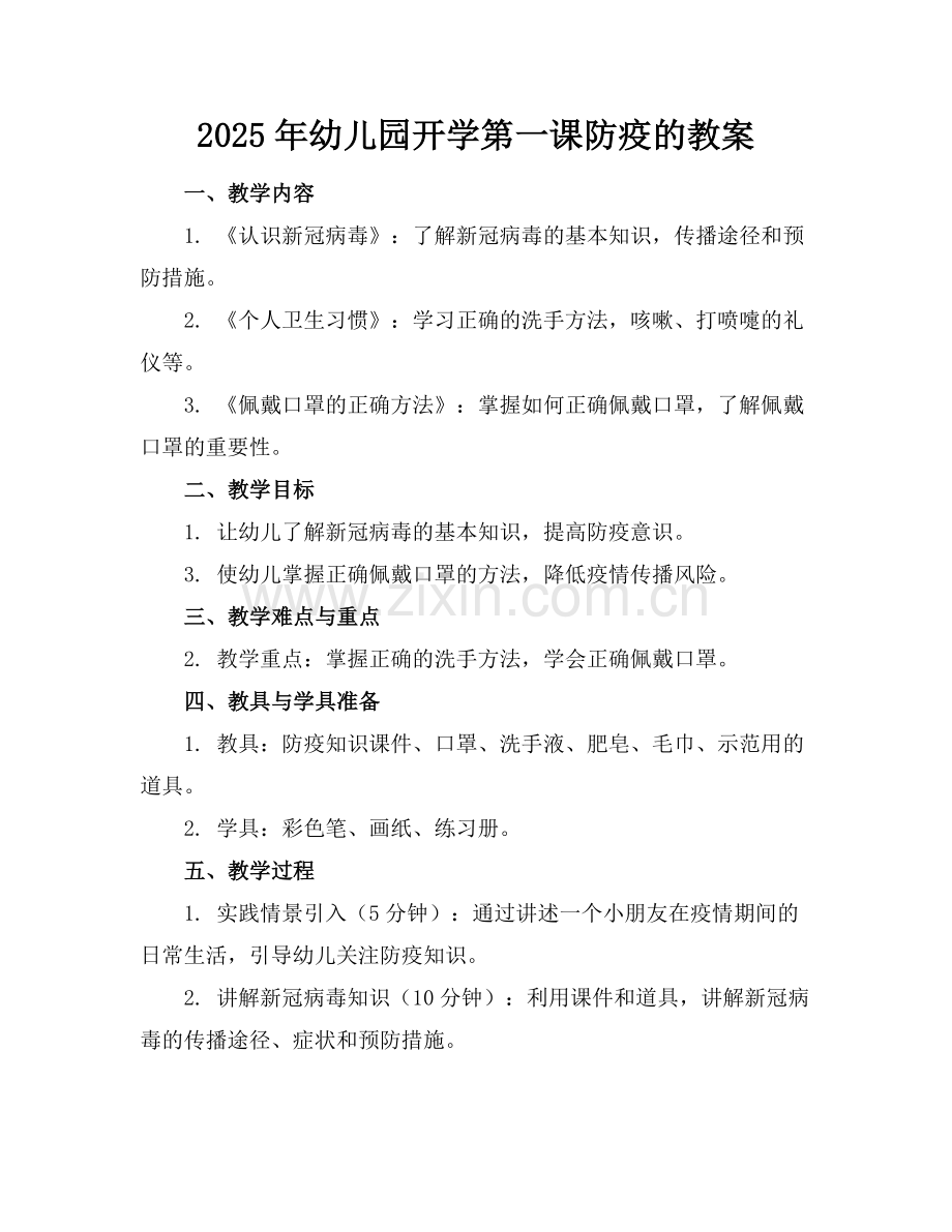 2025年幼儿园开学第一课防疫的教案范例.doc_第1页