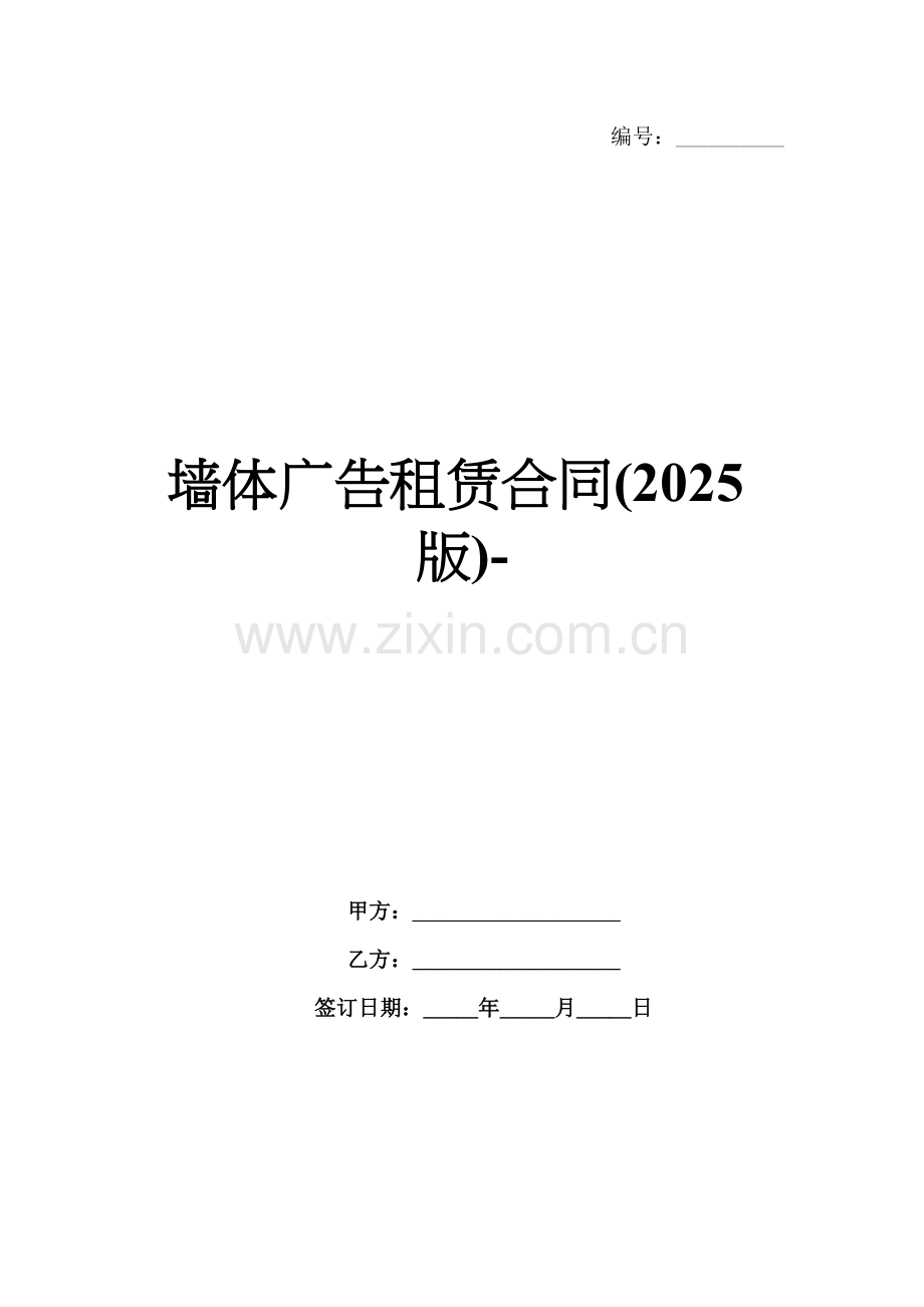 墙体广告租赁合同(2025版)-范例.doc_第1页