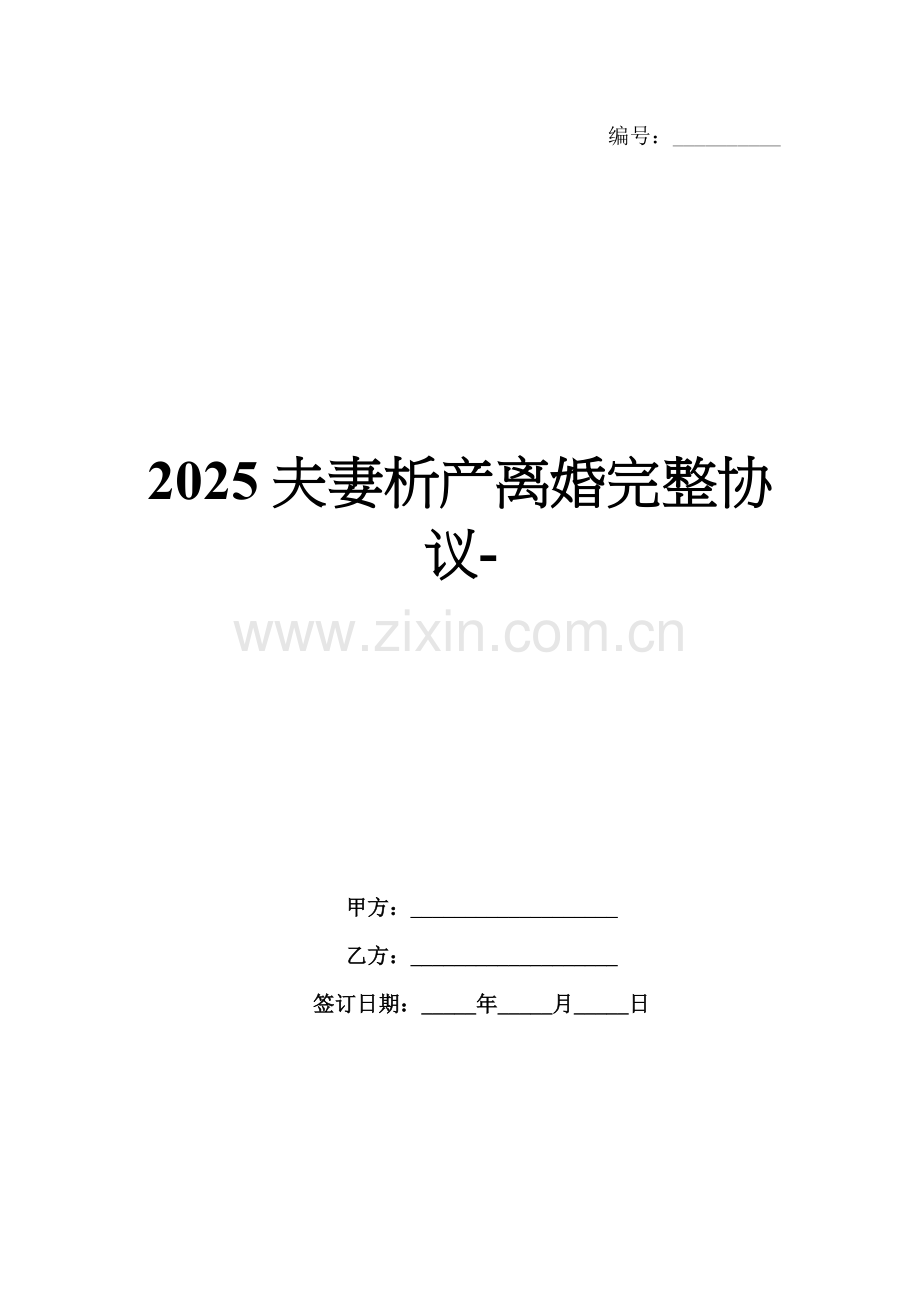 2025夫妻析产离婚完整协议-范例.doc_第1页