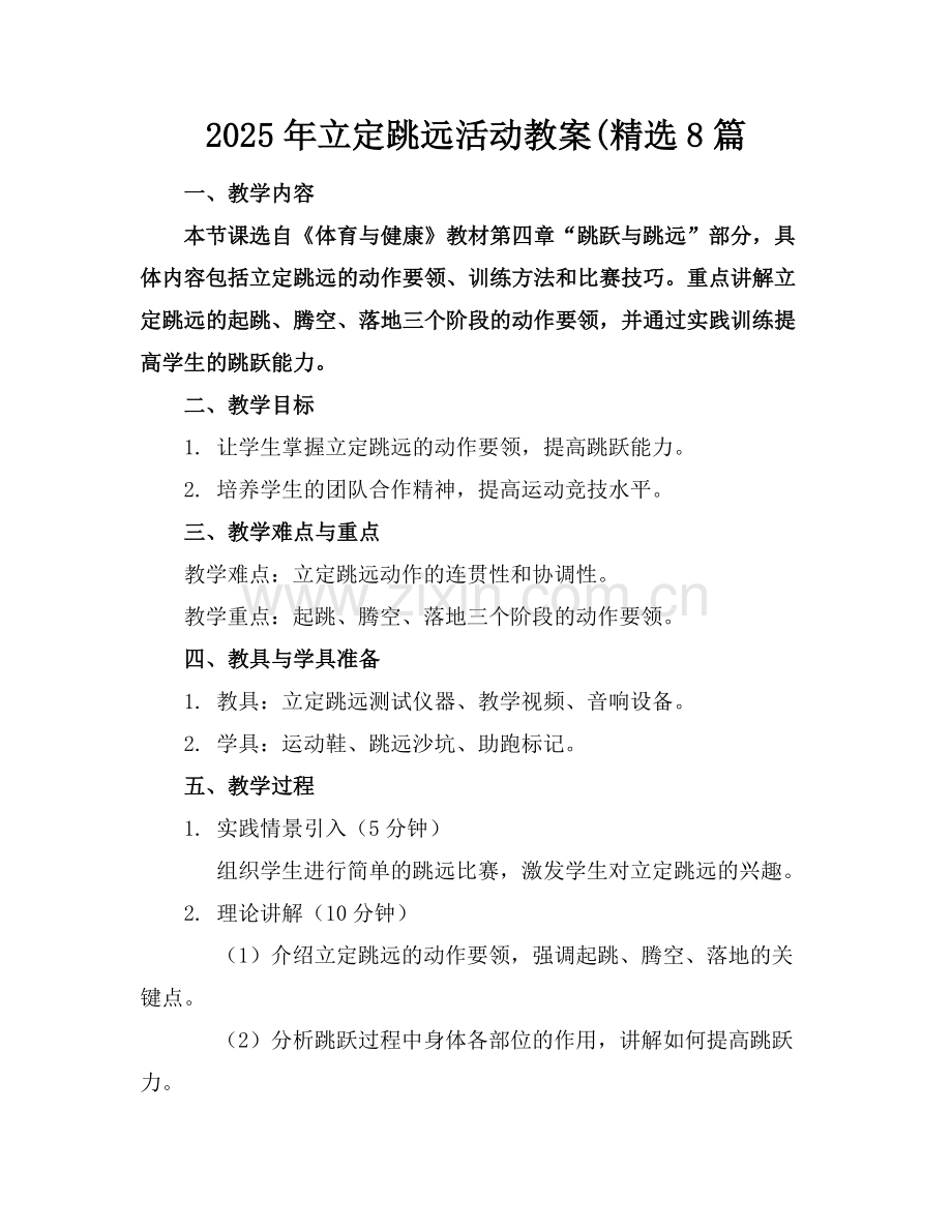 2025年立定跳远活动教案(8篇范例.doc_第1页