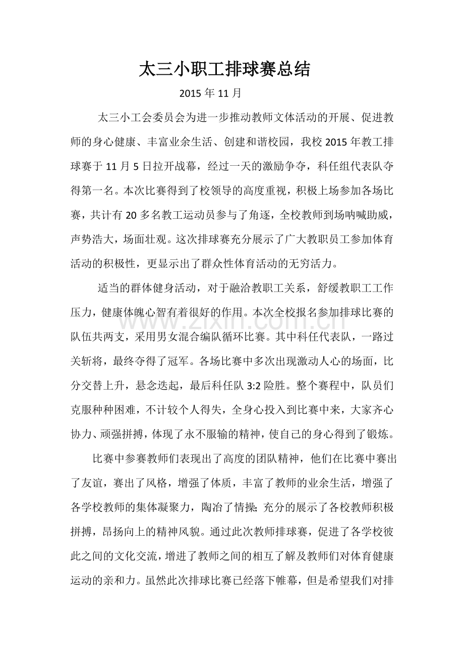 太三小职工排球赛总结.doc_第1页