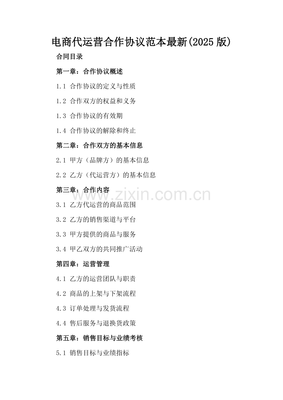 电商代运营合作协议范本(2025版)-范例.doc_第2页
