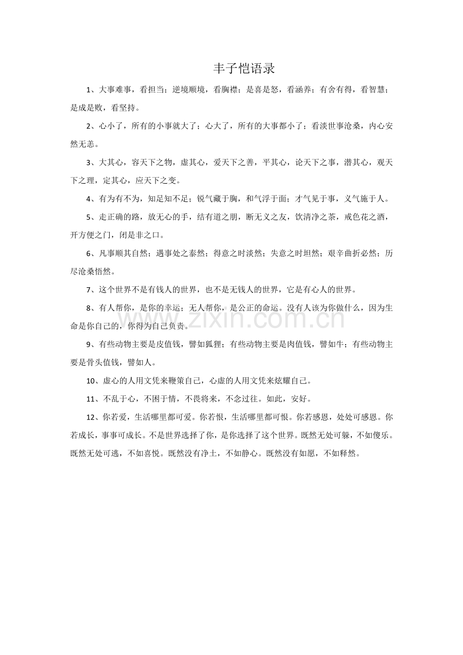 丰子恺语录.docx_第1页