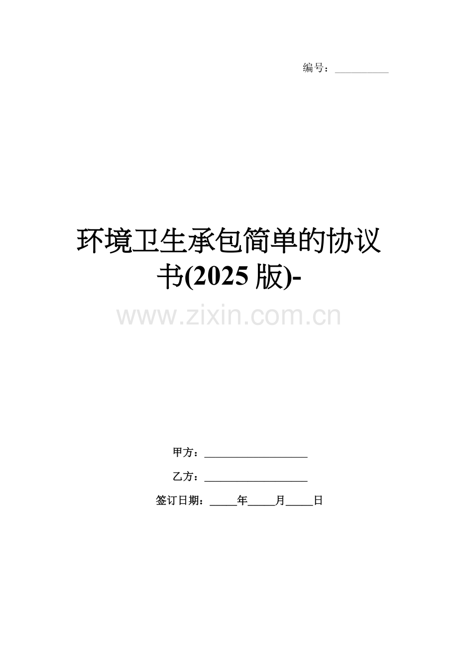 环境卫生承包简单的协议书(2025版)-范例.doc_第1页