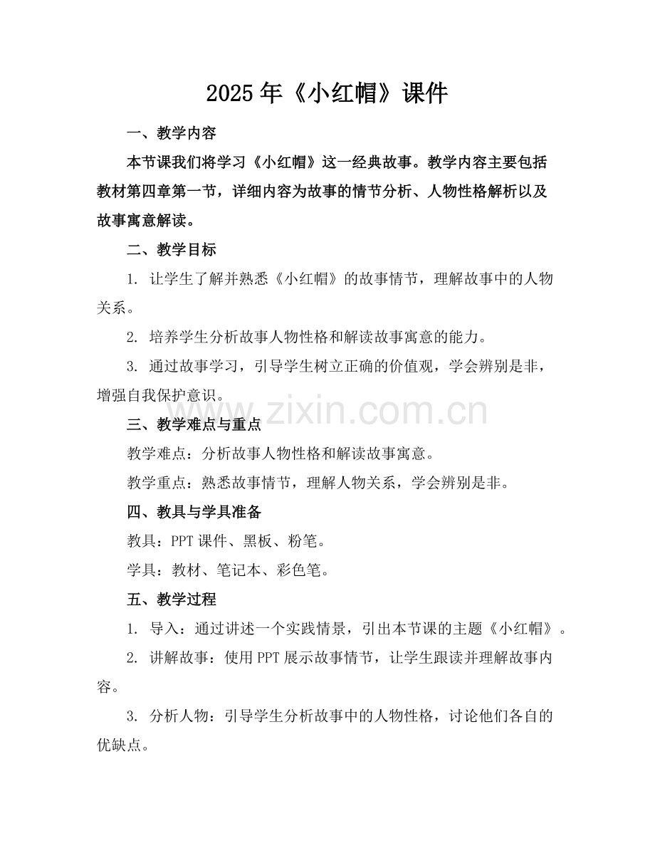2025年《小红帽》课件范例.doc_第1页