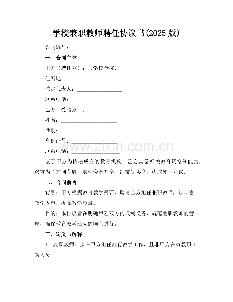学校兼职教师聘任协议书(2025版)范例.doc_第1页
