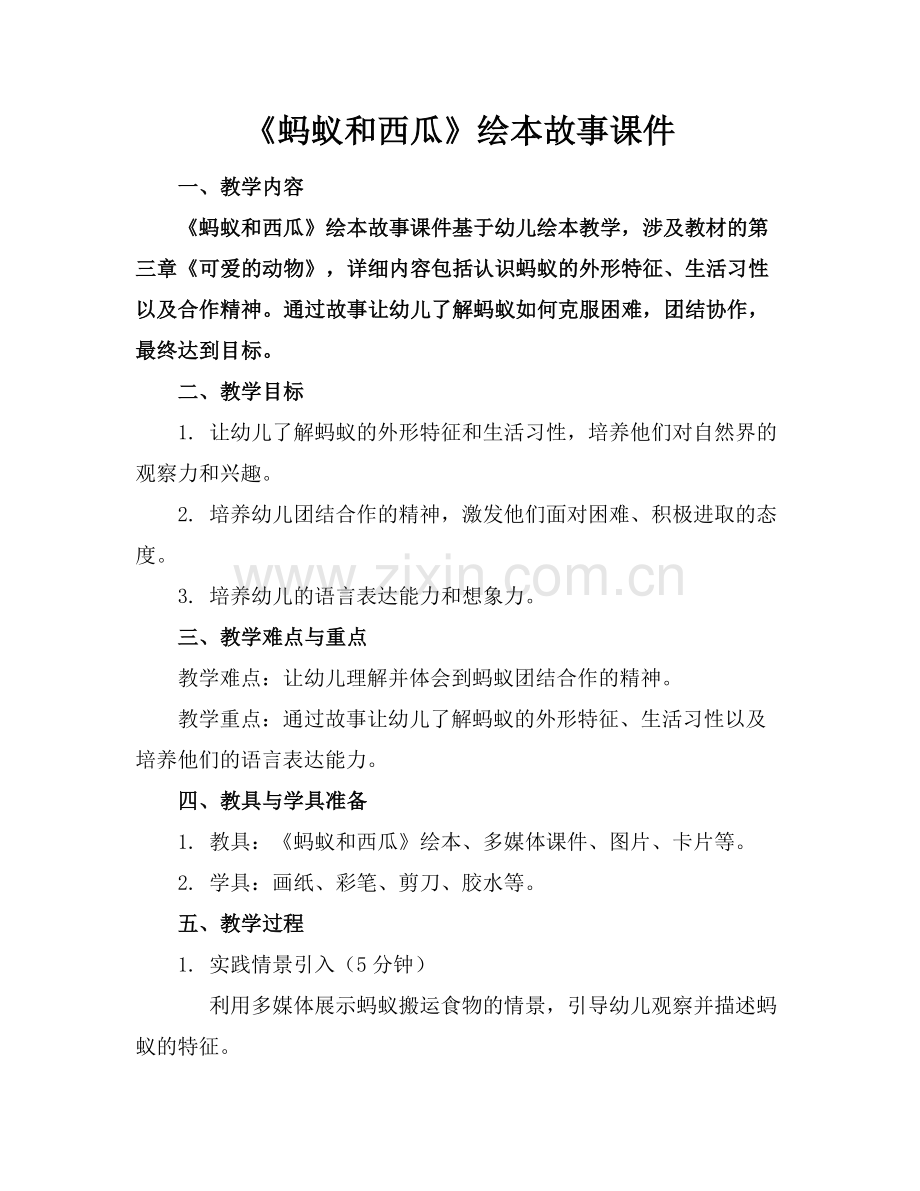 《蚂蚁和西瓜》绘本故事课件范例.doc_第1页