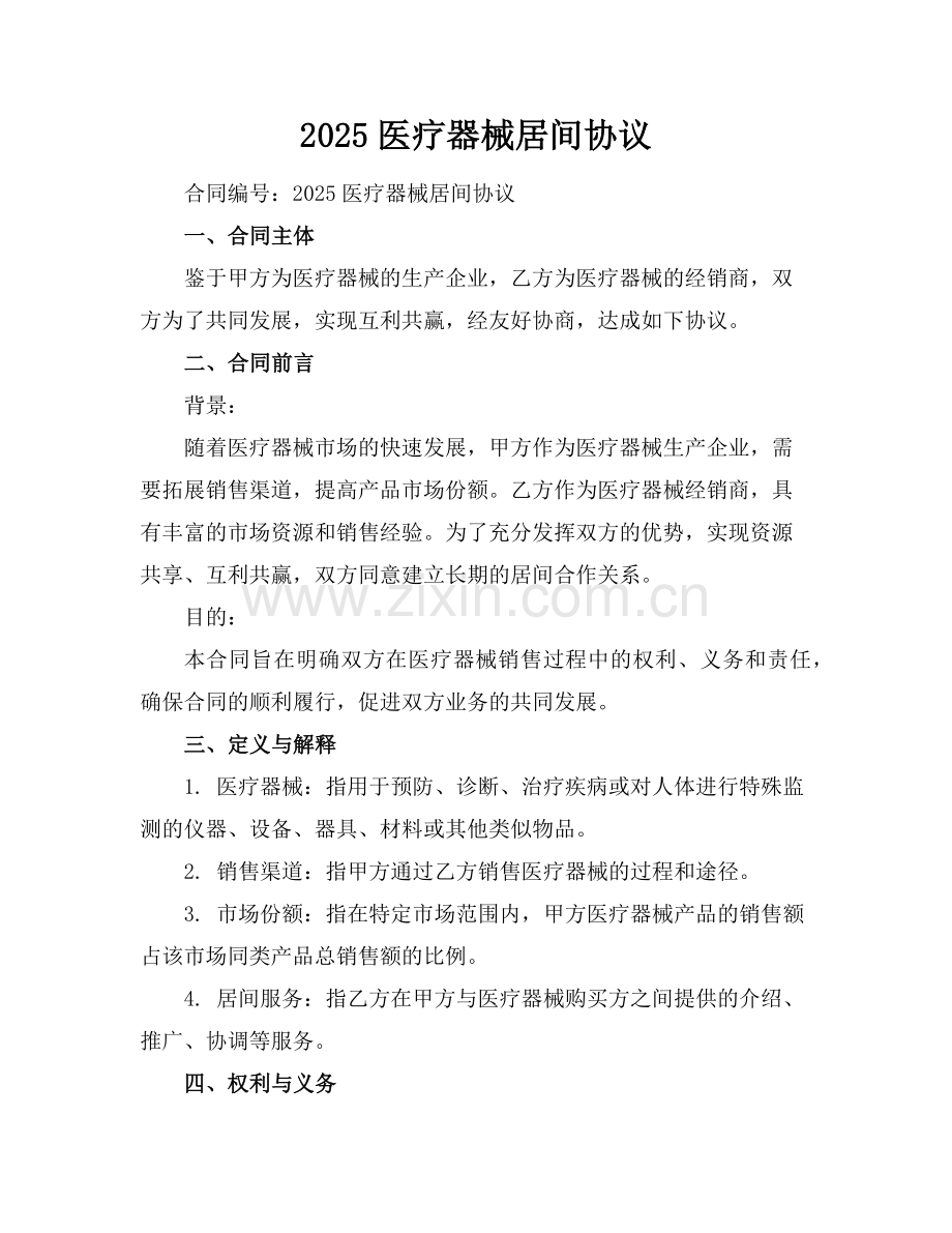2025医疗器械居间协议范例.doc_第1页