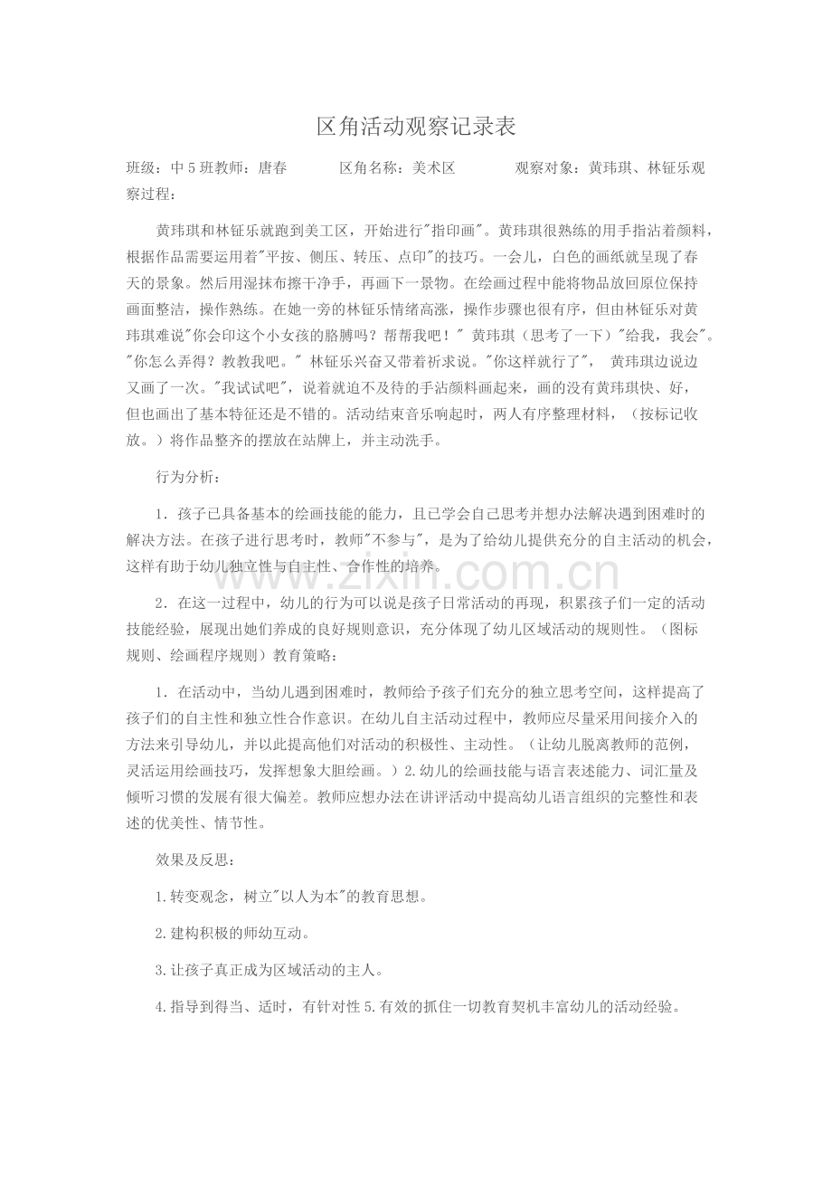 区角观察记录表.docx_第1页