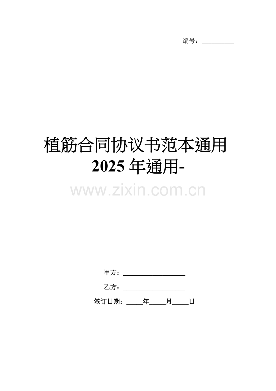 植筋合同协议书范本通用2025年通用-范例.doc_第1页