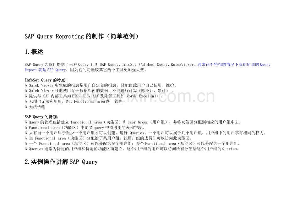 SAP-Query-Reproting的制作(简单范例).doc_第1页