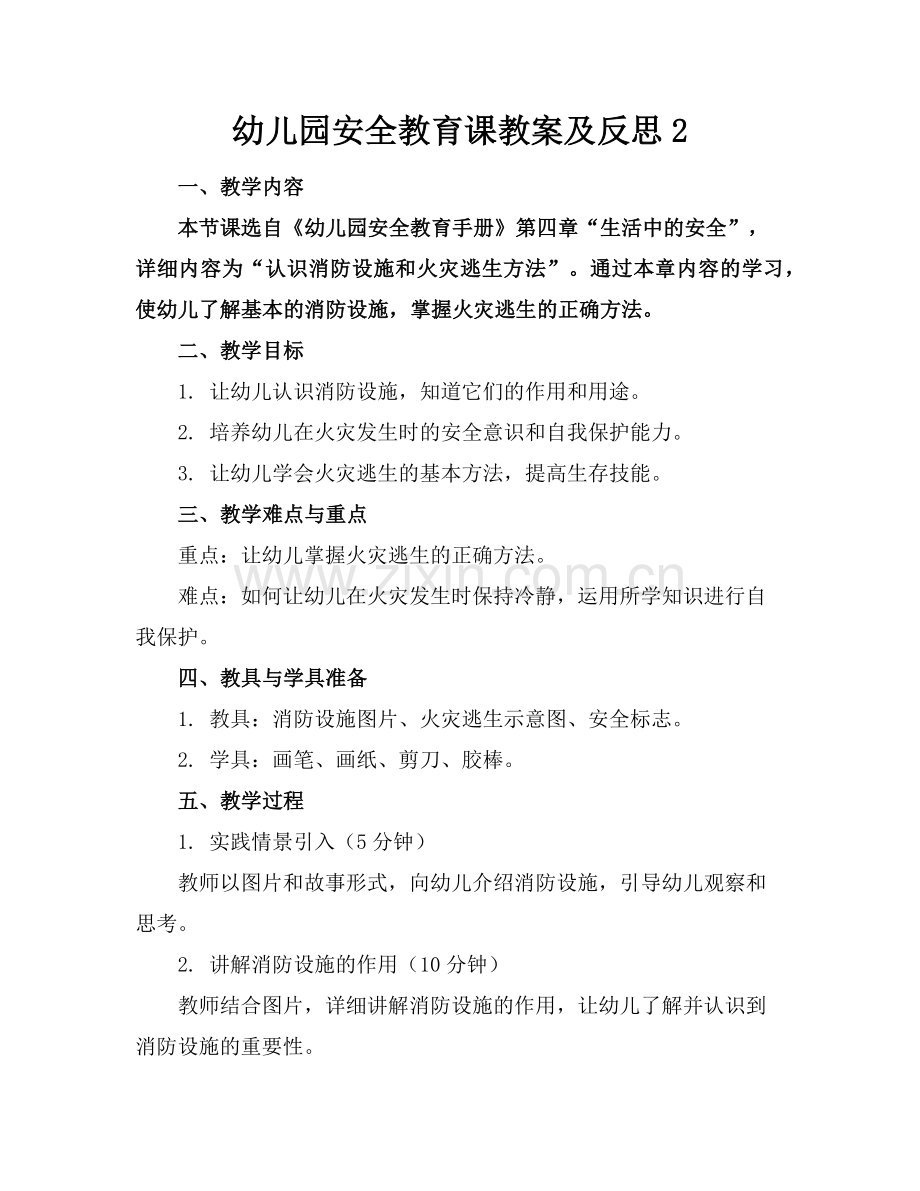 幼儿园安全教育课教案及反思2范例.doc_第1页