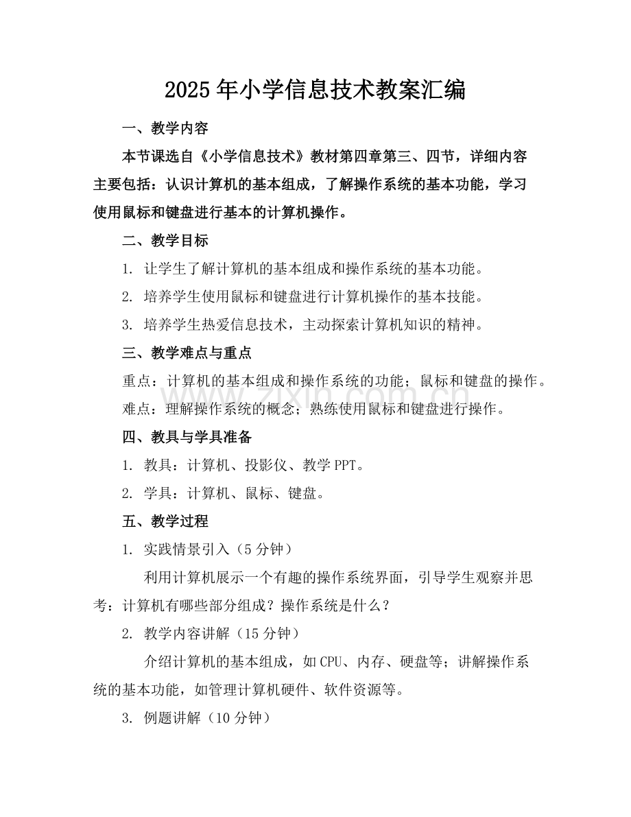 2025年小学信息技术教案汇编范例.doc_第1页