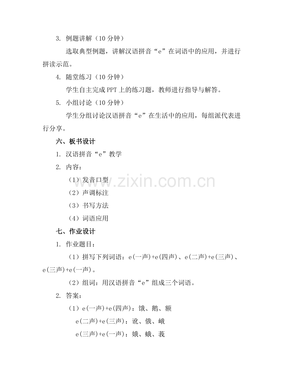 汉语拼音e课件范例.doc_第2页