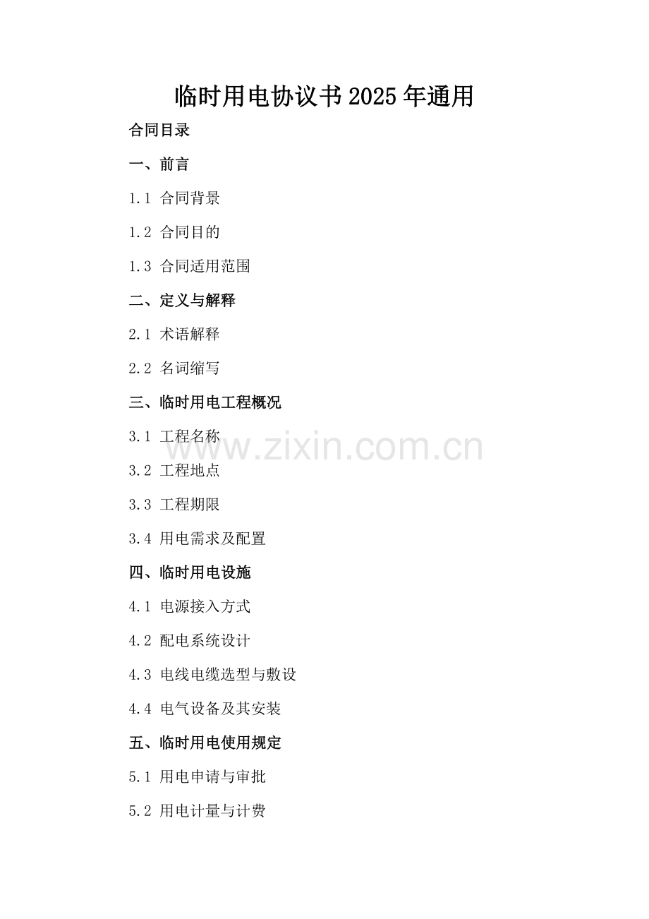 临时用电协议书2025年通用-范例.doc_第2页