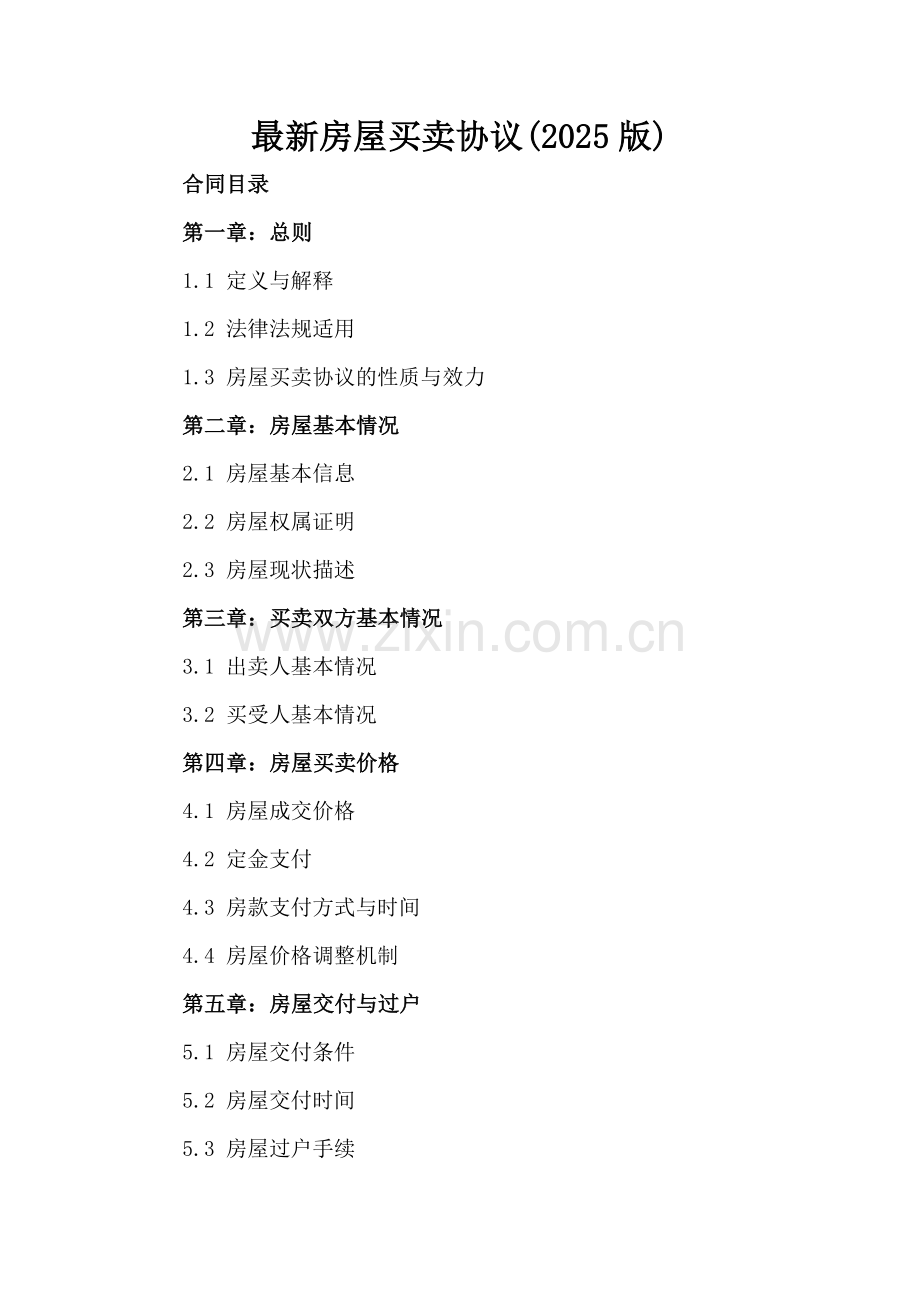 房屋买卖协议(2025版)-范例.doc_第2页
