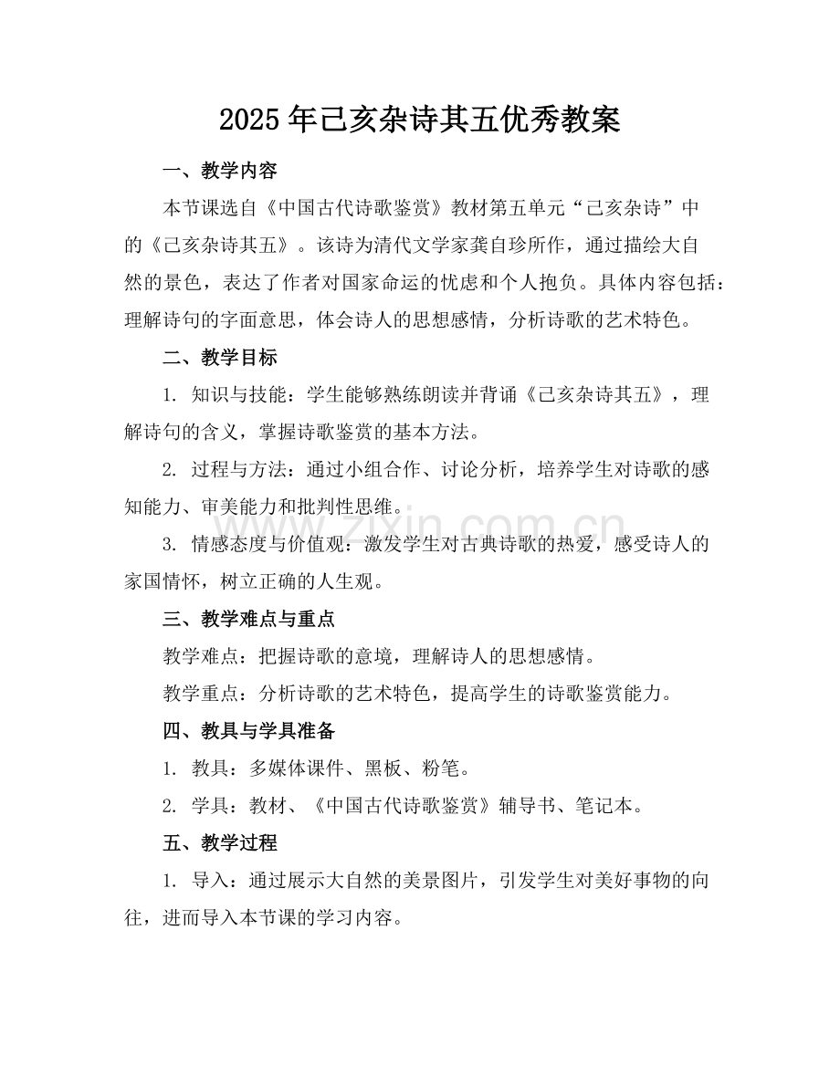 2025年己亥杂诗其五优秀教案范例.doc_第1页