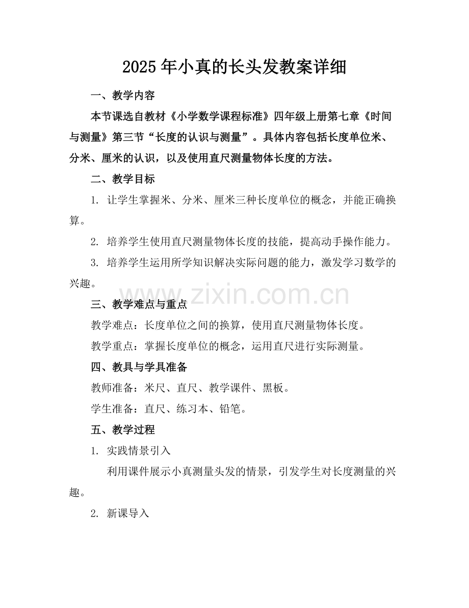 2025年小真的长头发教案详细范例.doc_第1页