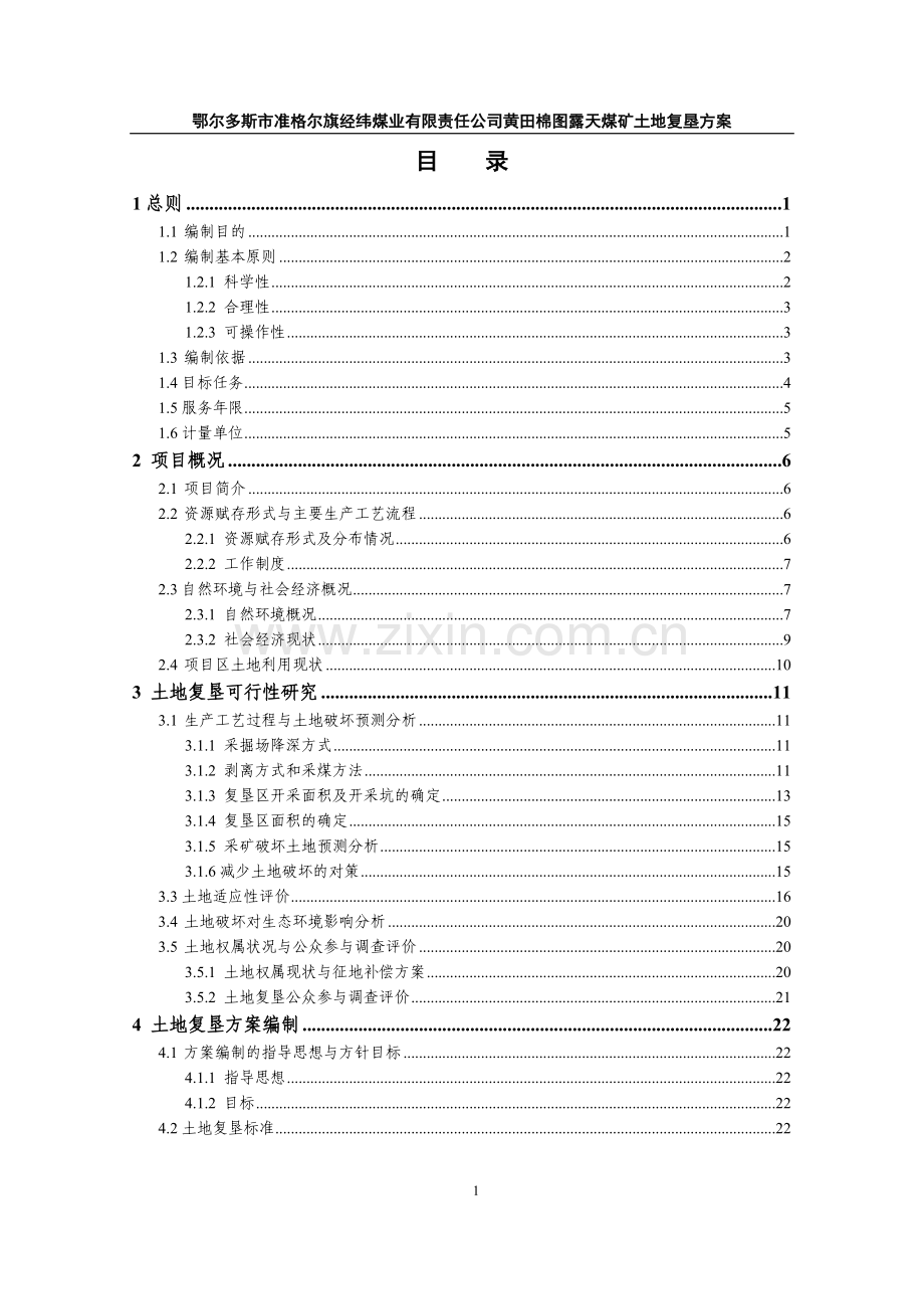 准旗经纬露天矿复垦方案(正稿).doc_第1页