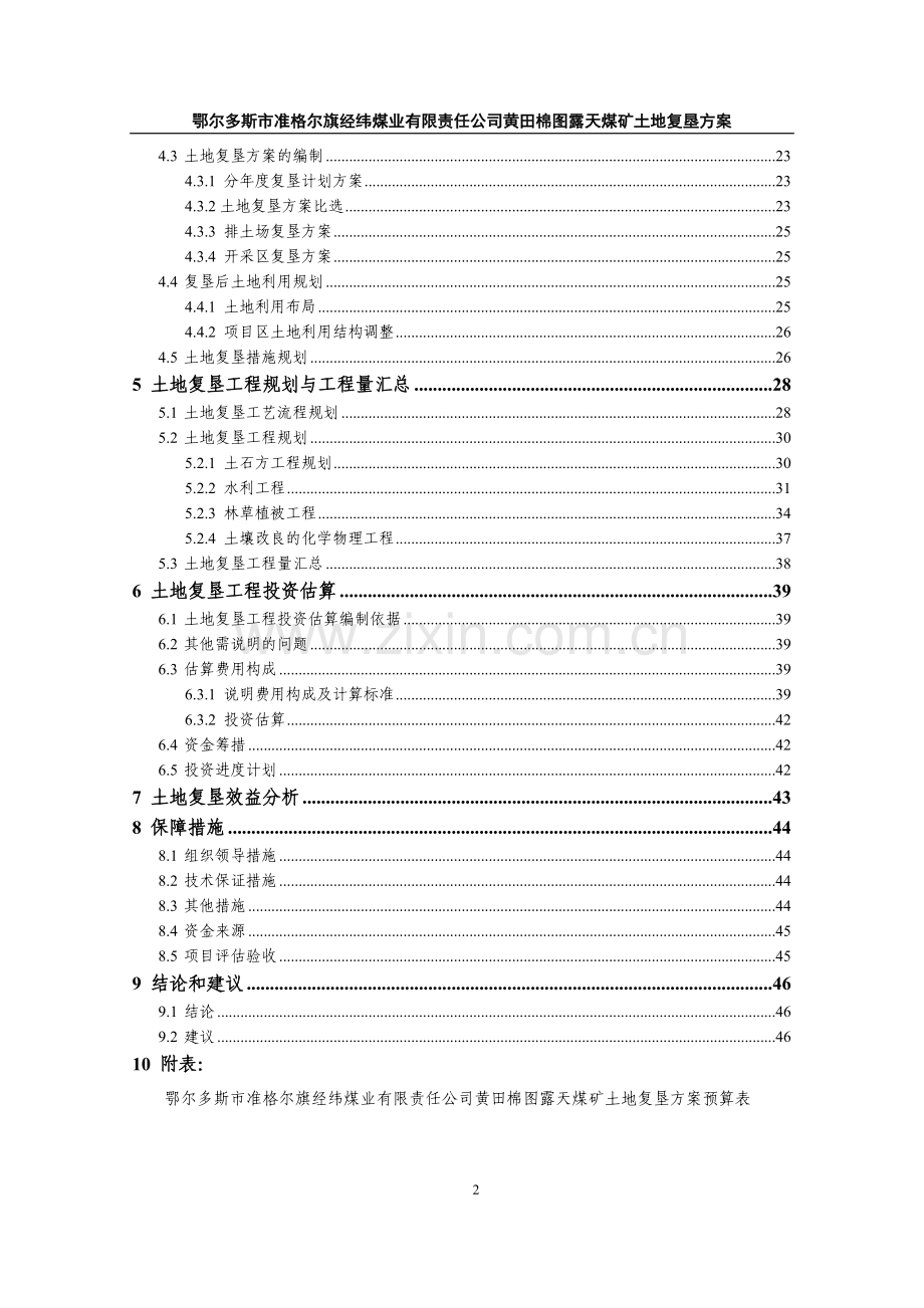 准旗经纬露天矿复垦方案(正稿).doc_第2页