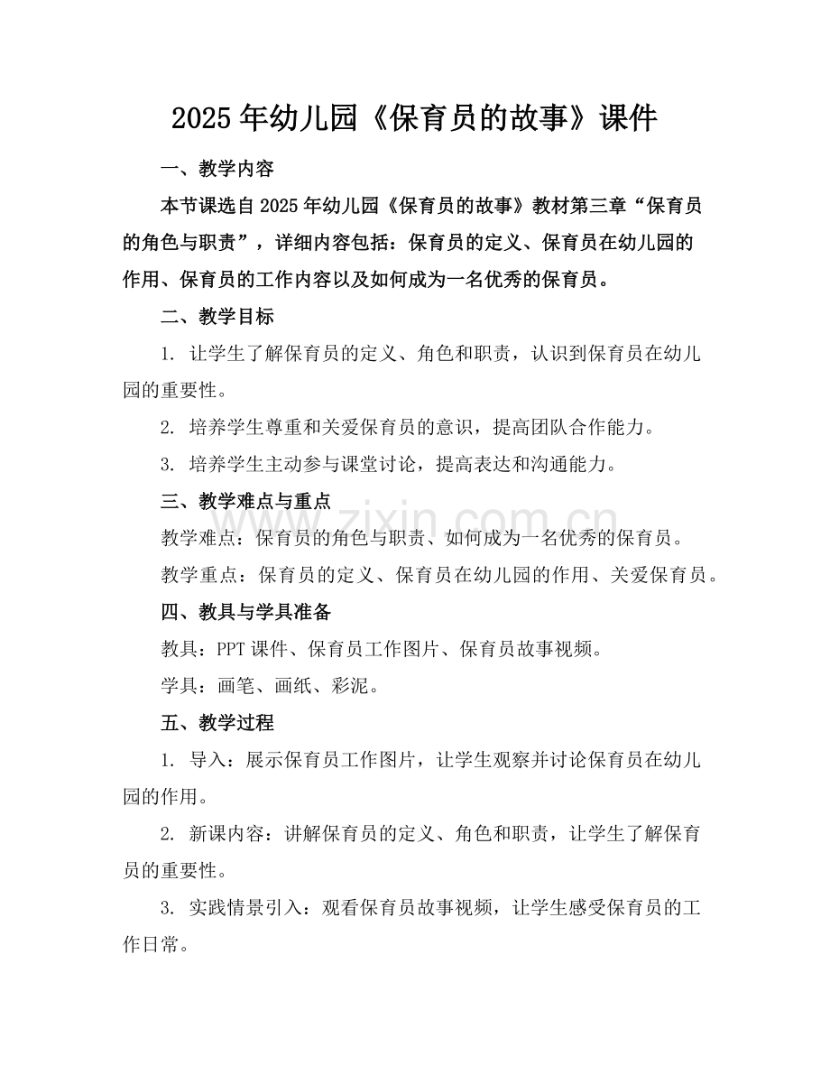 2025年幼儿园《保育员的故事》课件范例.doc_第1页