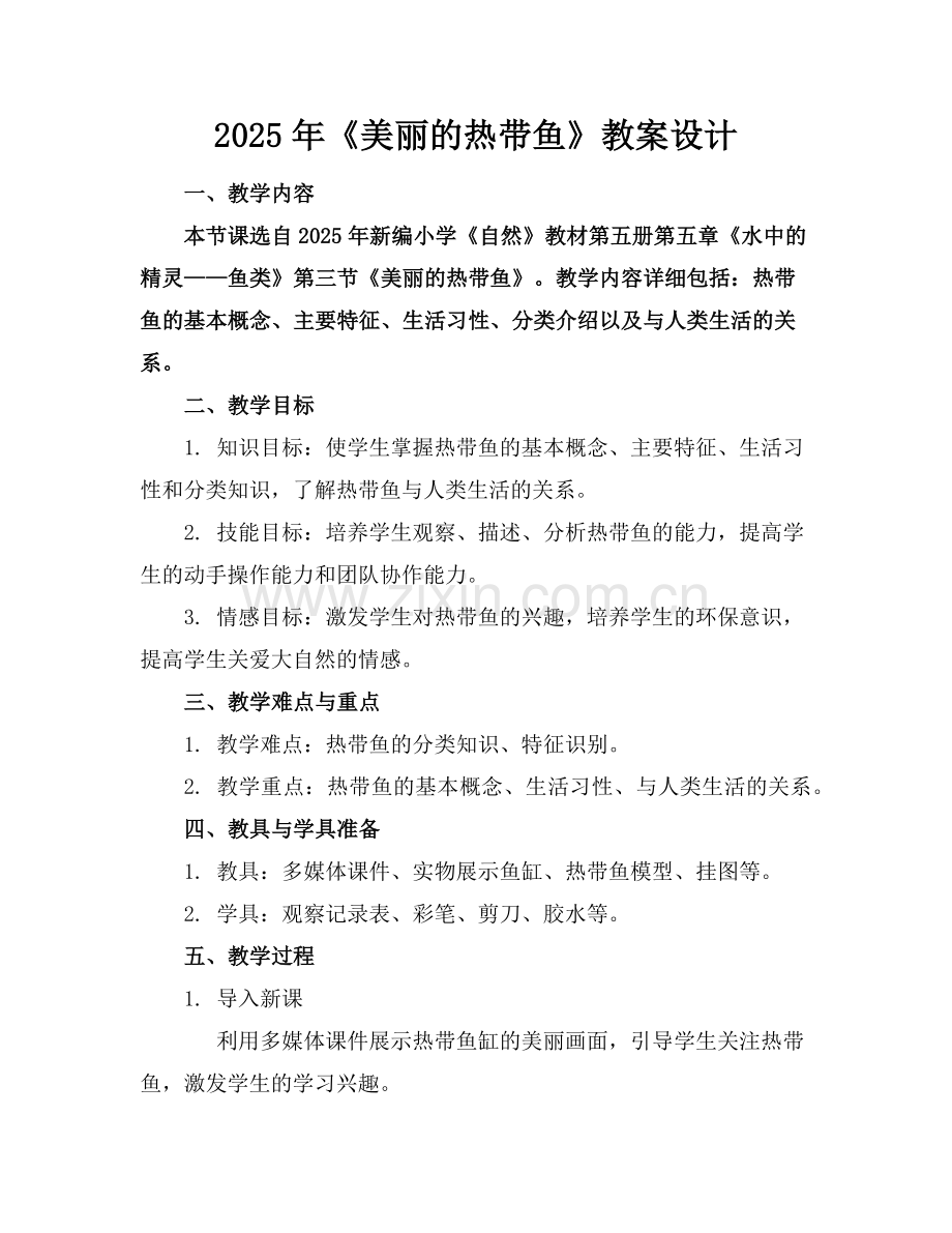 2025年《美丽的热带鱼》教案设计范例.doc_第1页