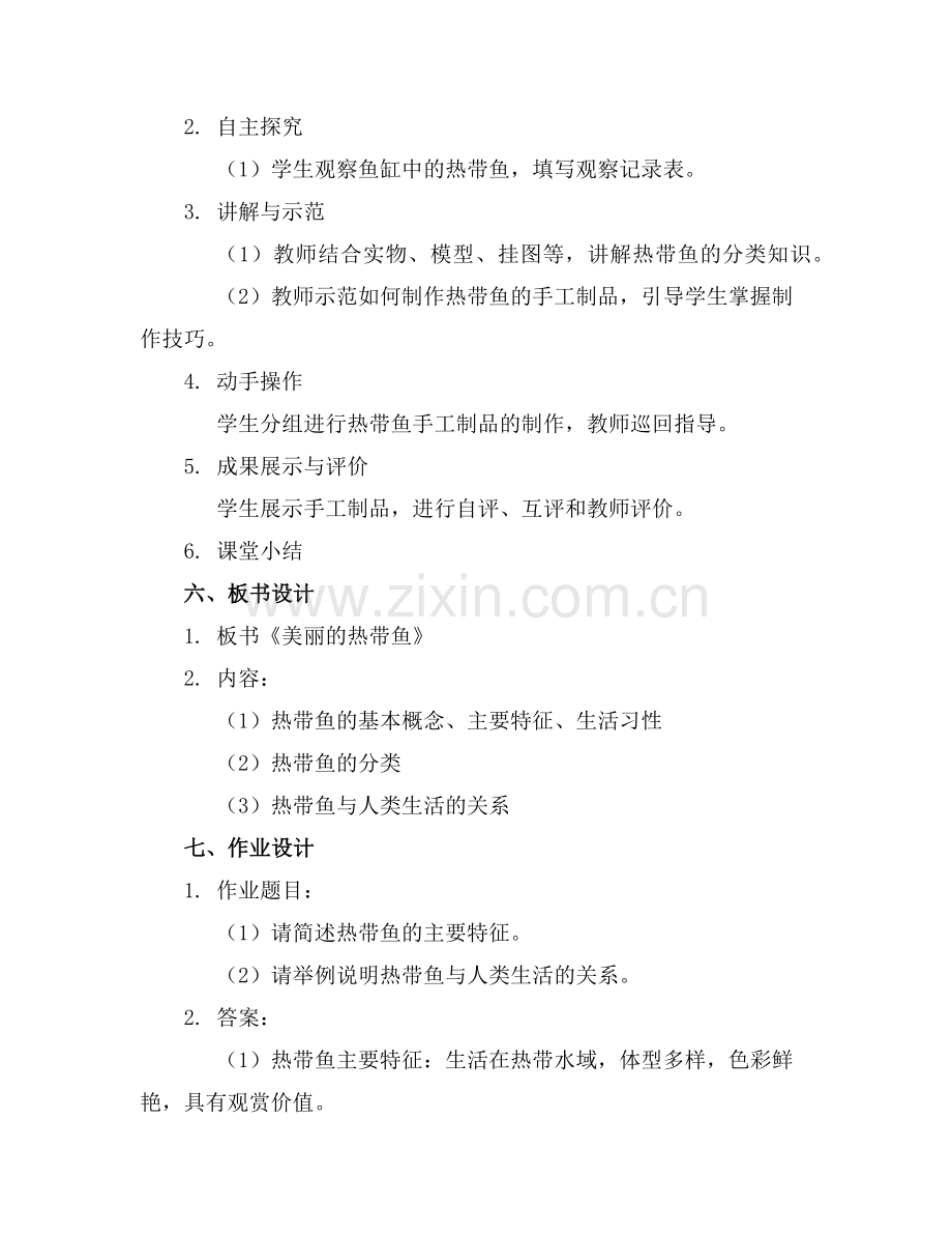 2025年《美丽的热带鱼》教案设计范例.doc_第2页