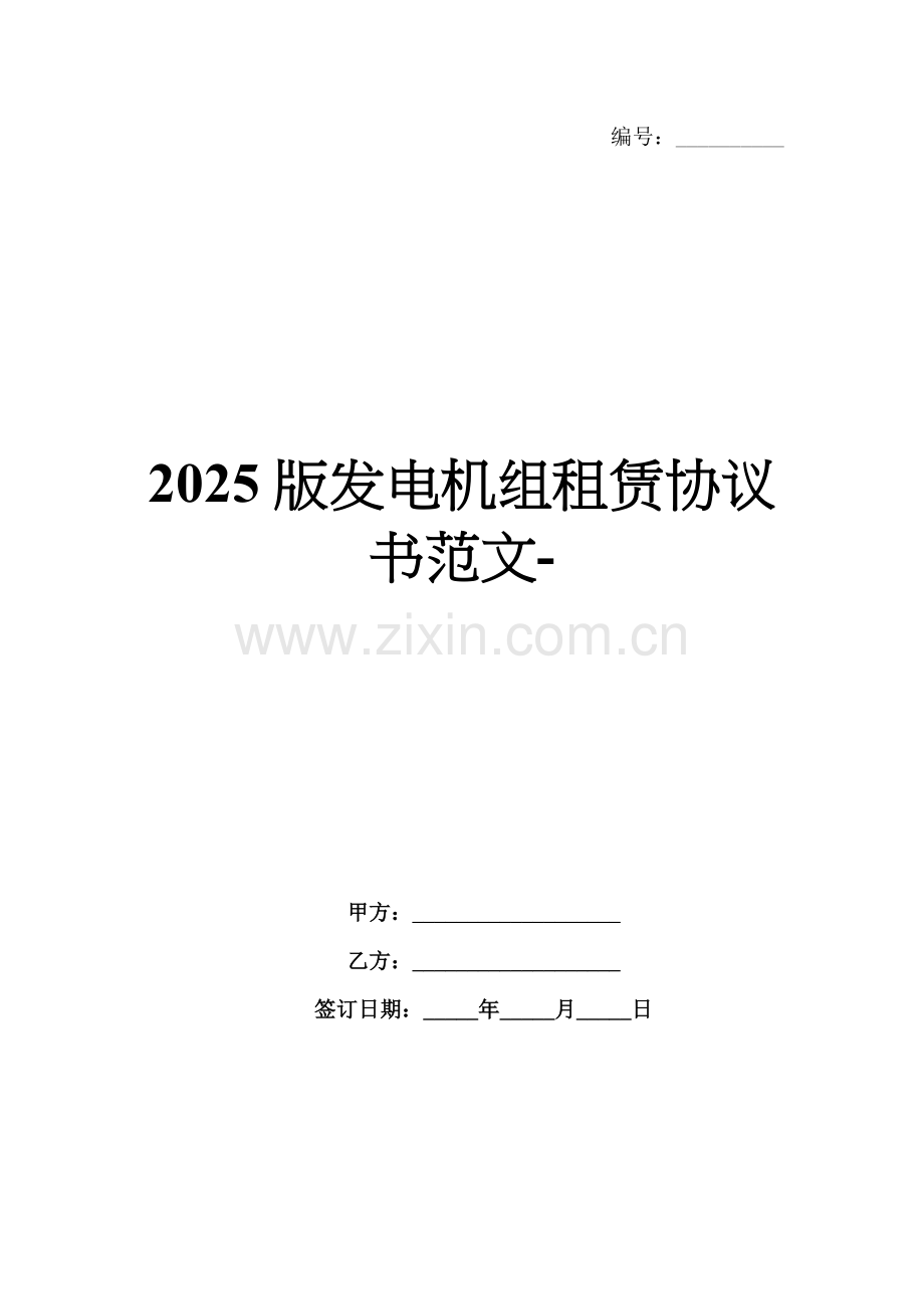 2025版发电机组租赁协议书范文-范例.doc_第1页