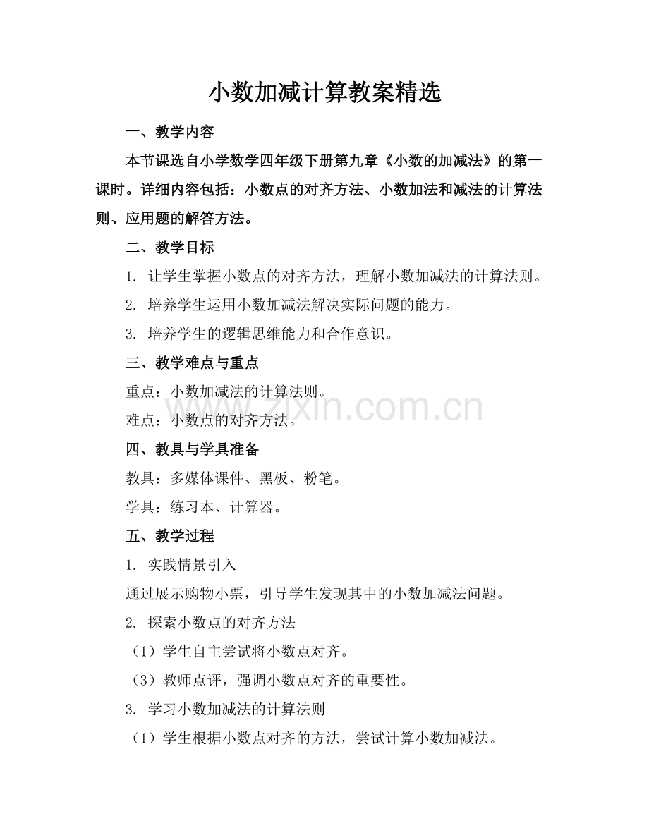 小数加减计算教案范例.doc_第1页