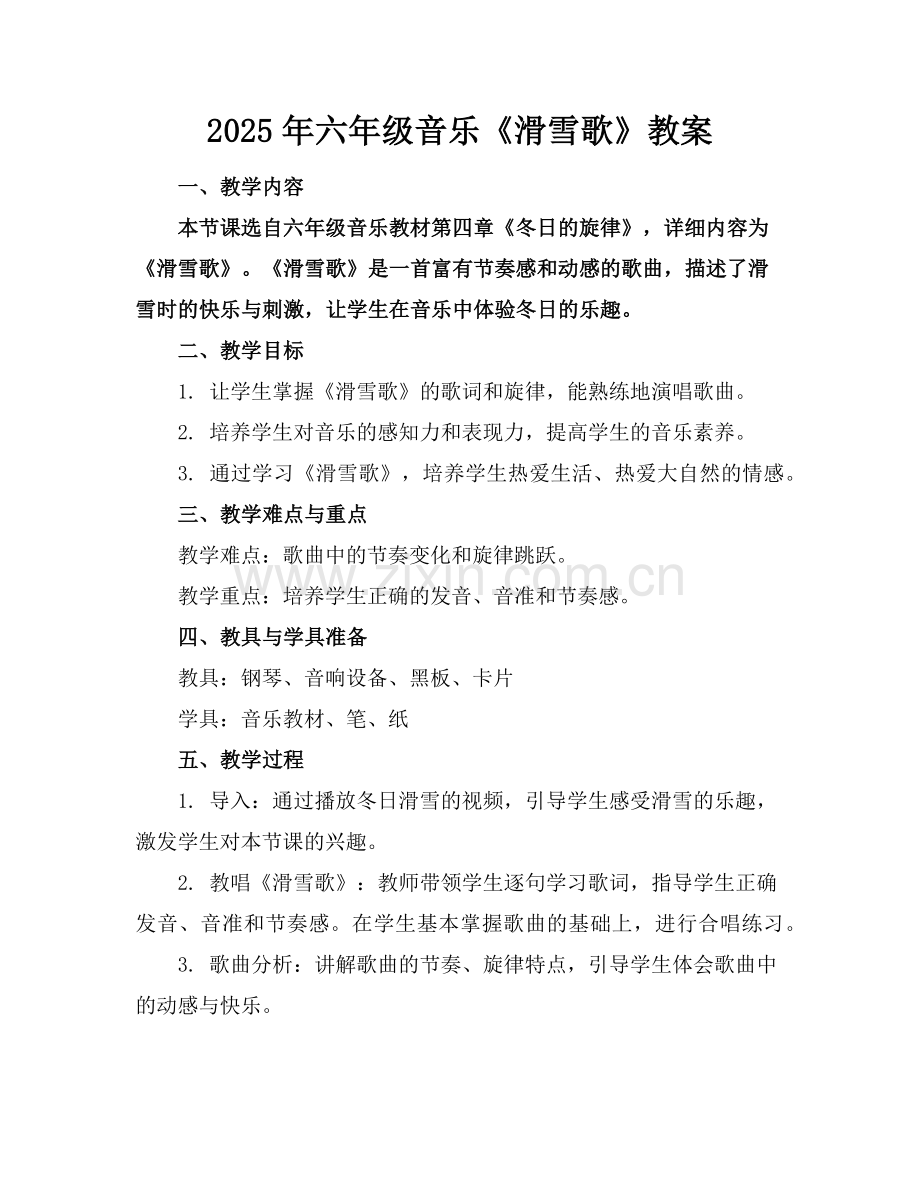 2025年六年级音乐《滑雪歌》教案范例.doc_第1页