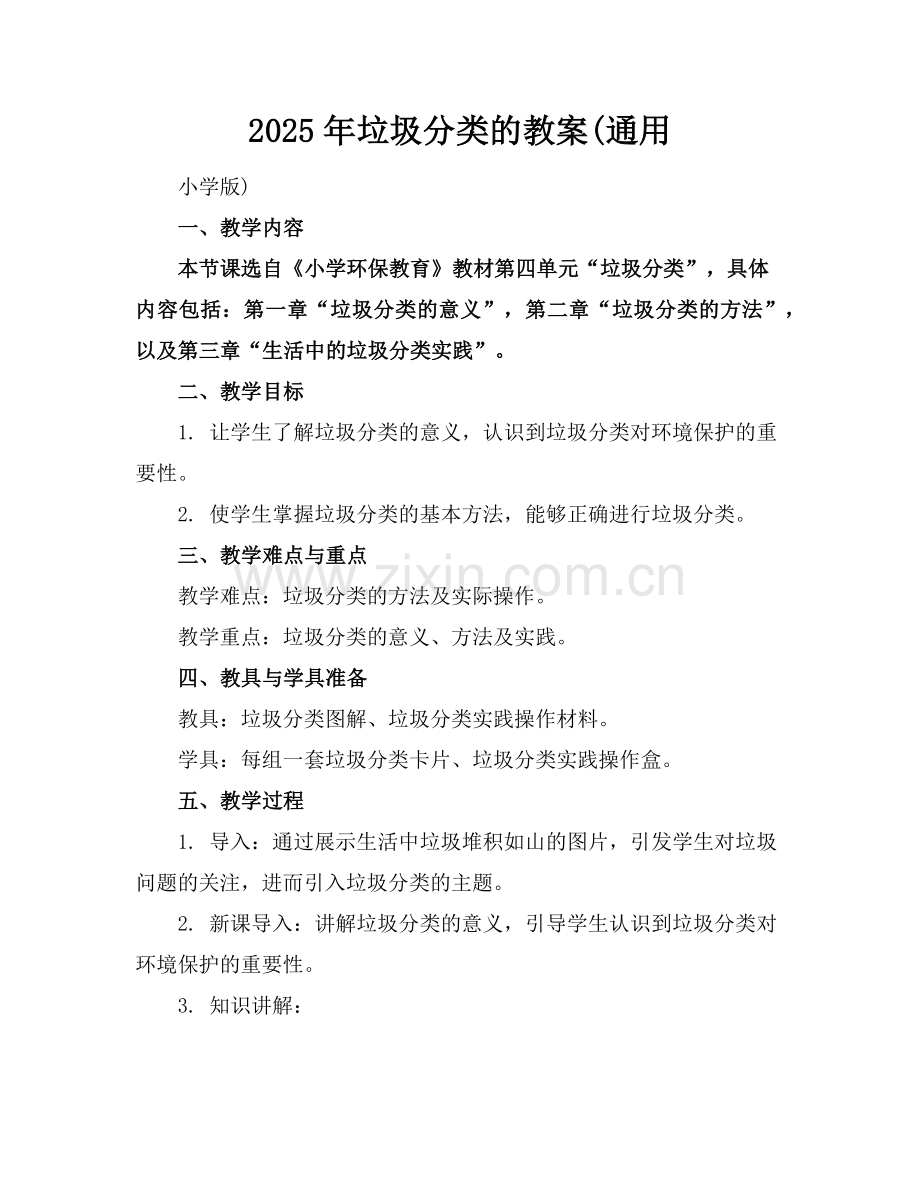 2025年垃圾分类的教案(通用范例.doc_第1页