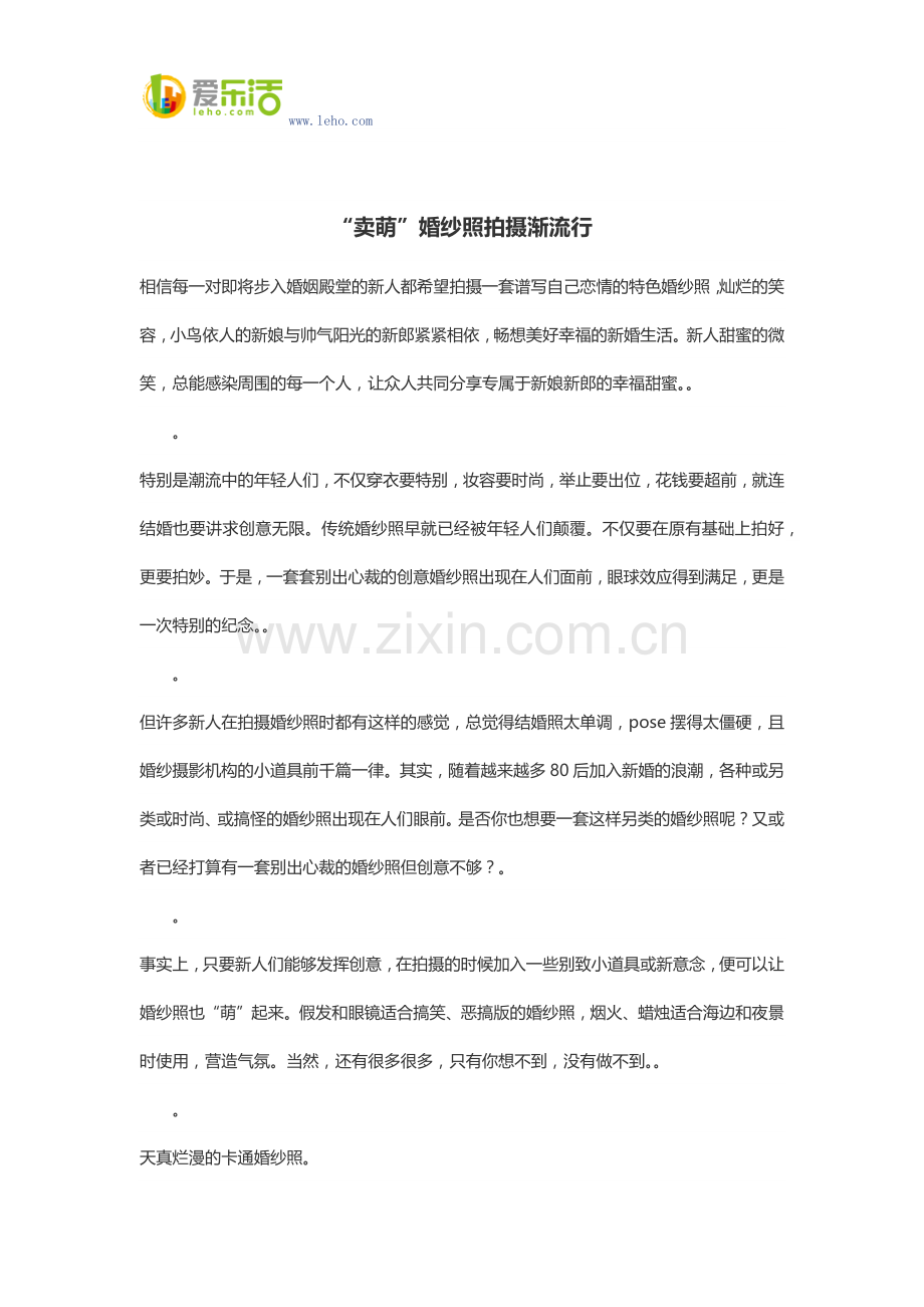 “卖萌”婚纱照拍摄渐流行.docx_第1页